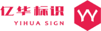 武漢標(biāo)識(shí)標(biāo)牌制作
