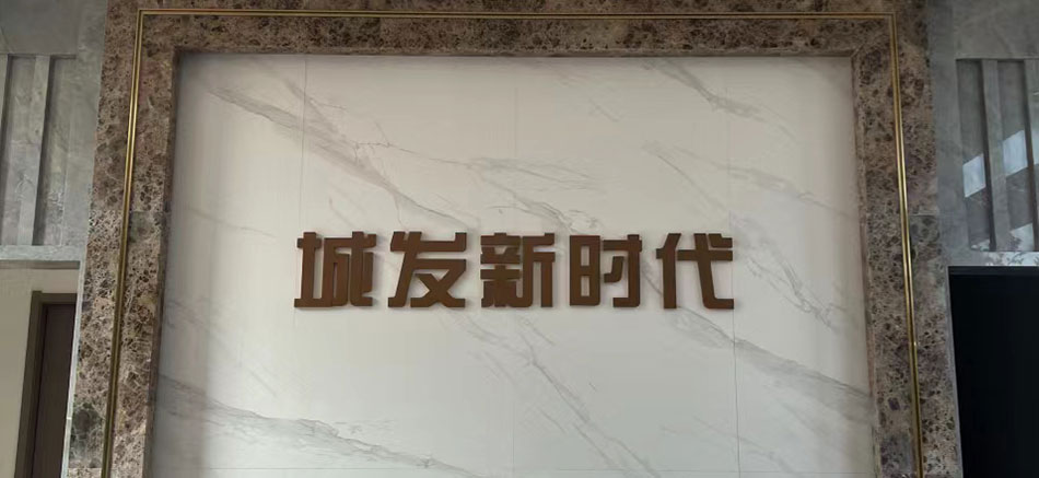 城發(fā)新時(shí)代標(biāo)識(shí)標(biāo)牌制作案例